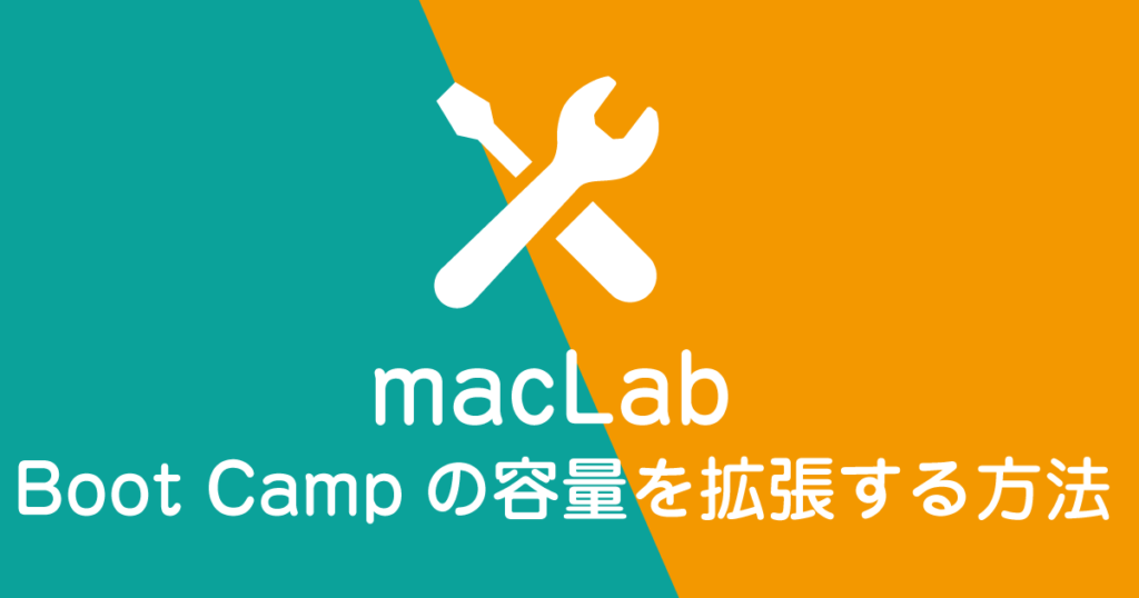 Boot-Campの容量を拡張する方法
