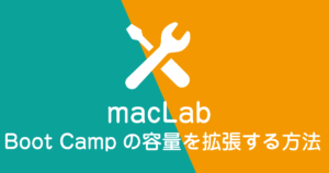 Boot-Campの容量を拡張する方法
