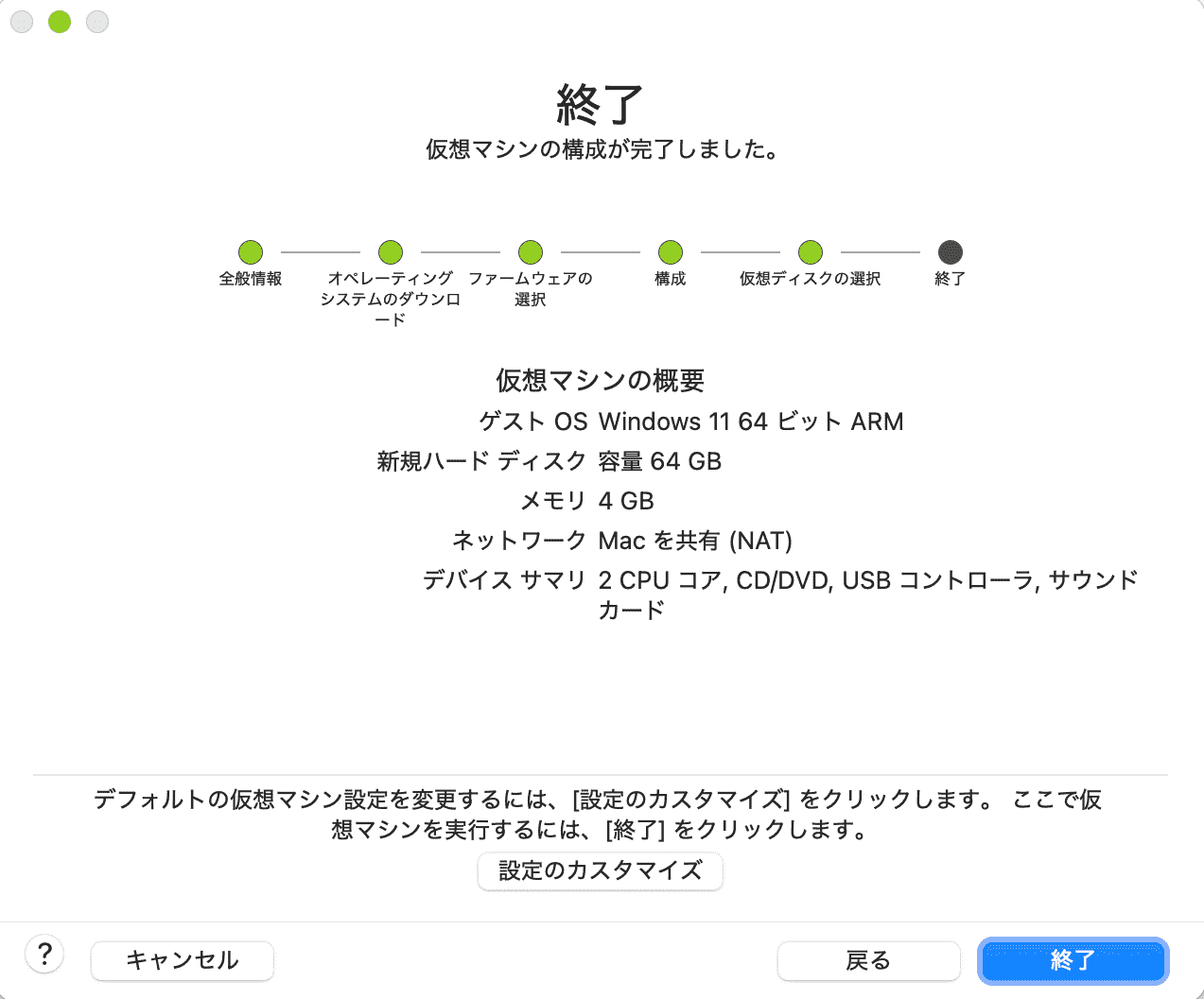 仮想マシンの構成が完了