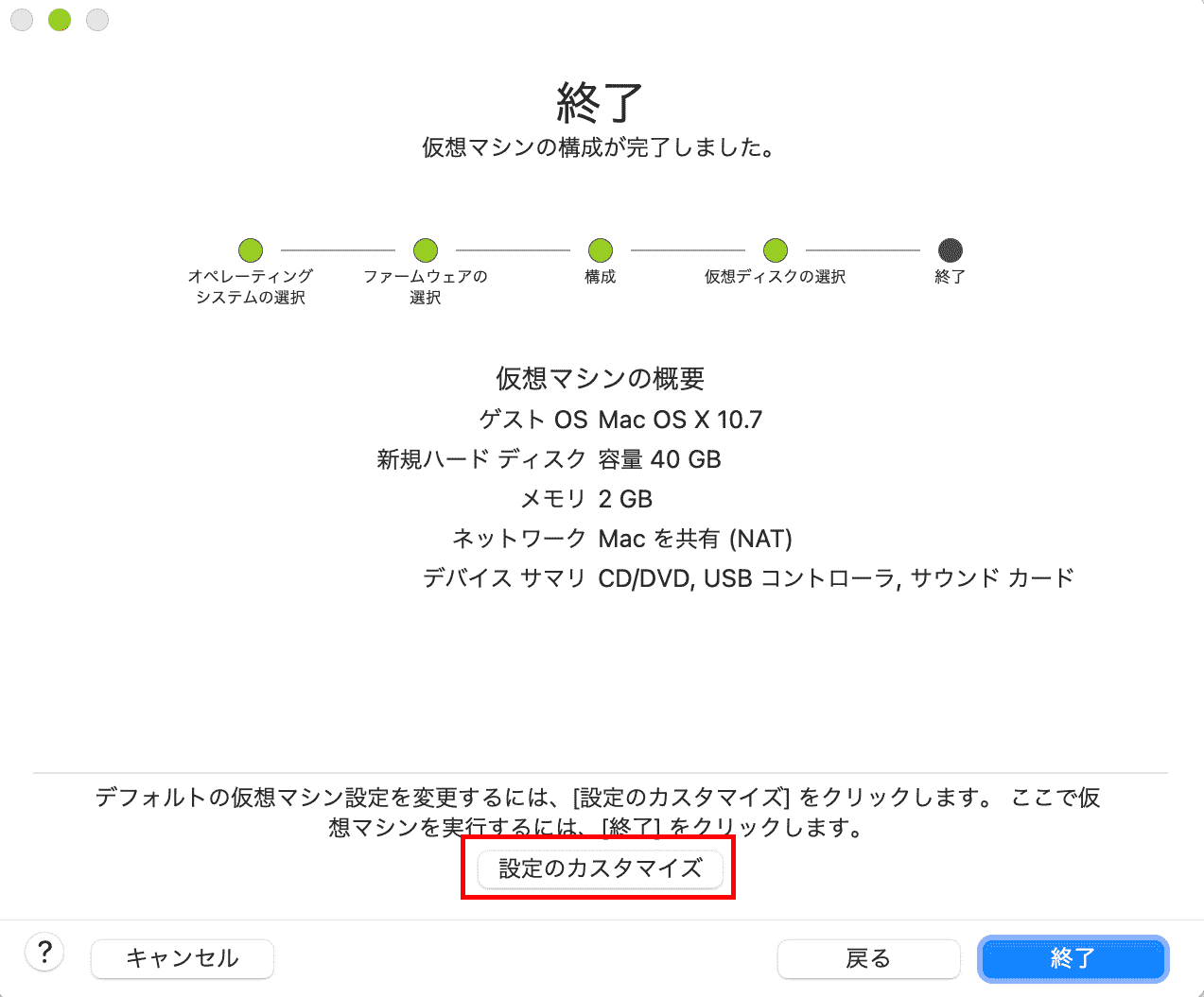 仮想マシンの構成が完了しました。