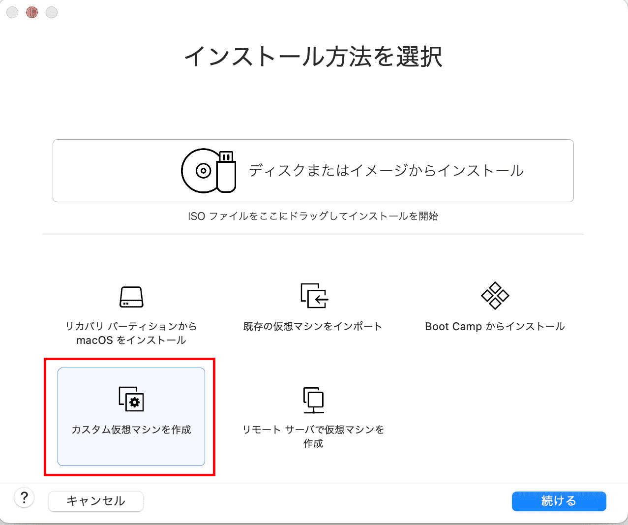 インストール方法の選択