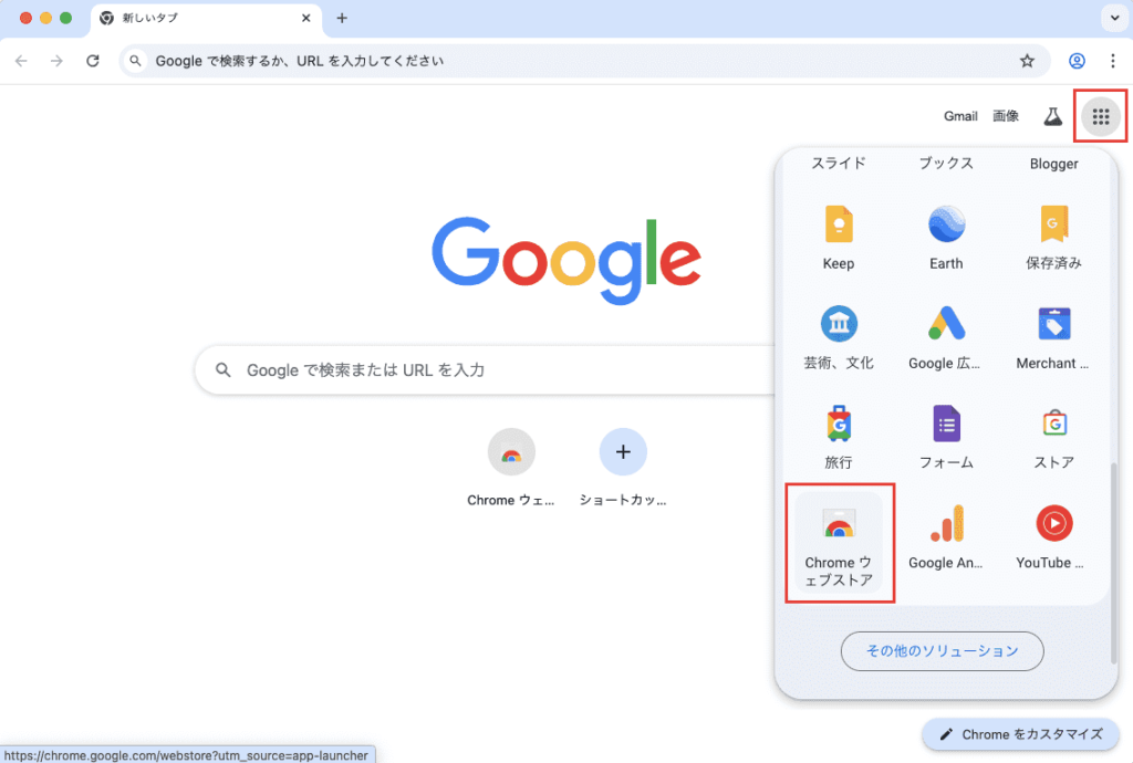 GoogleアプリからChromeウェブストアを選択