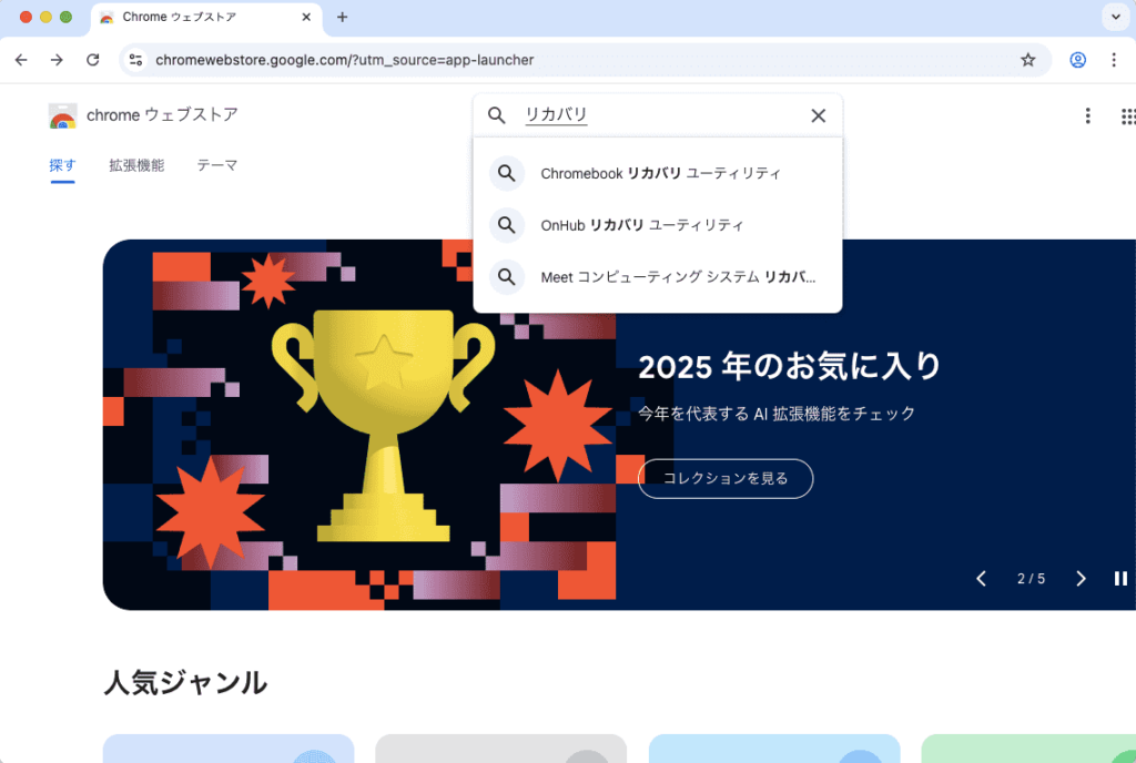 Chromeウェブストアからリカバリを検索