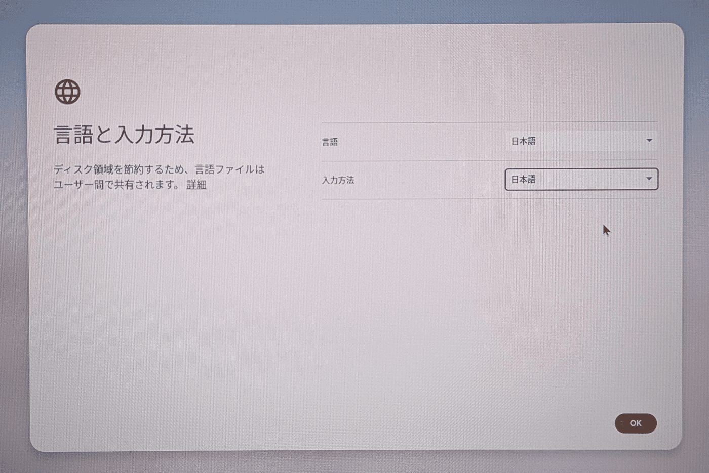 言語と入力方法を選択