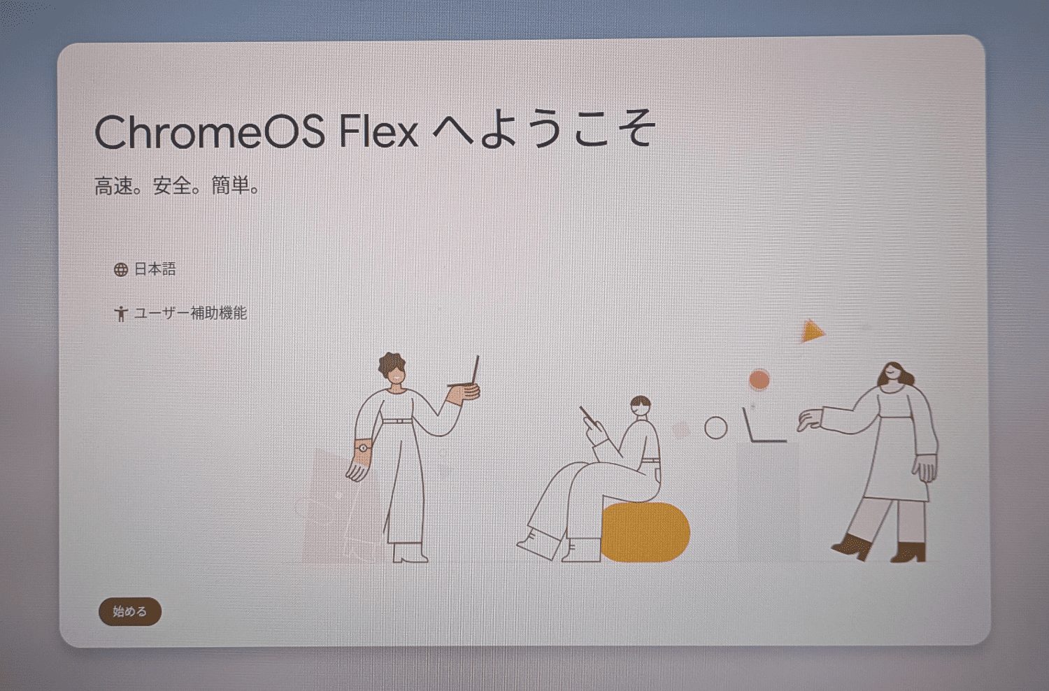 chrome_os_flexへようこそ