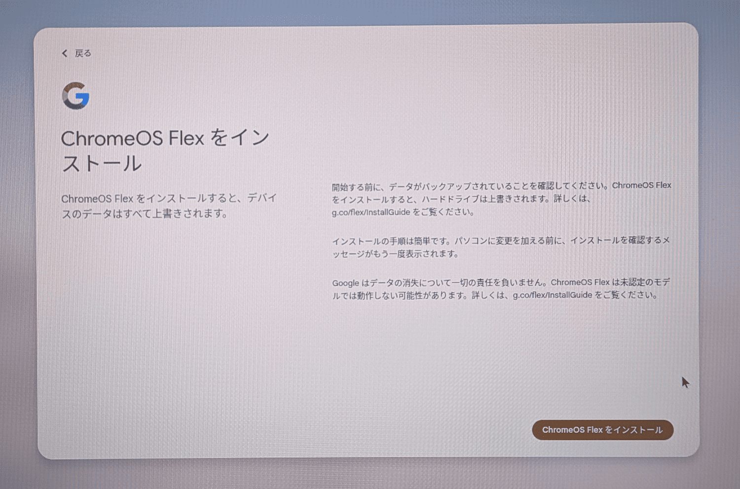 ChrromeOS Flexをインストール