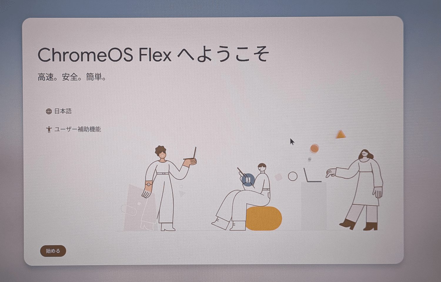 ChrromeOS Flexへようこそ