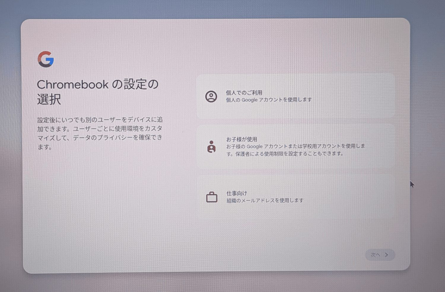 Chromebookの設定の選択