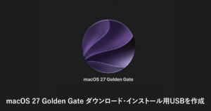 macOS 27 Golden Gate ダウンロード・インストール用USBを作成