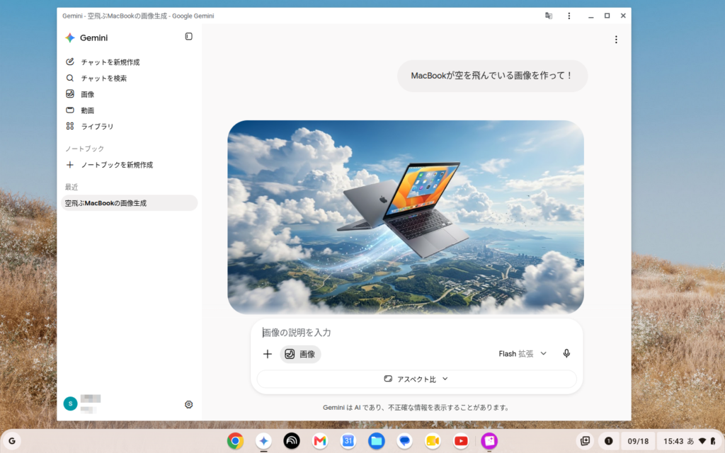 古いMac × ChromeOS Flex × Geminiを使用している