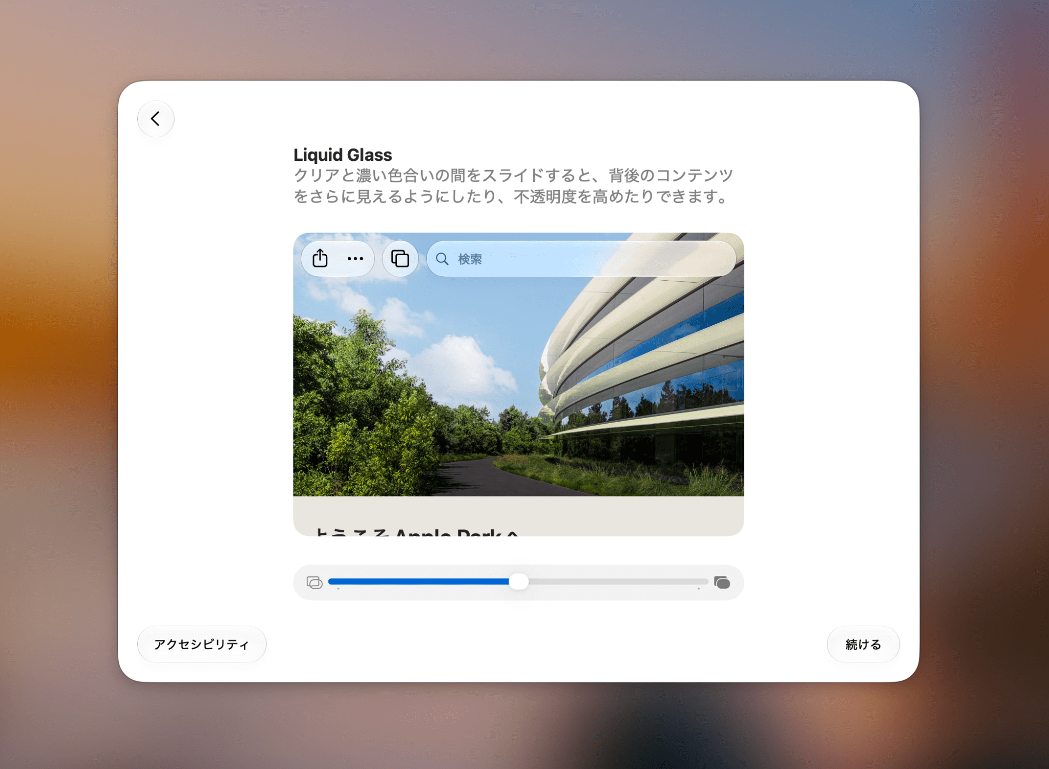 Liquid Glassの設定