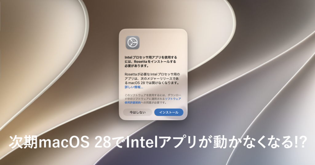 macOS 27のRosetta 2警告ダイアログ（次のメジャーリリースmacOS 28でIntelアプリ非対応の通知）