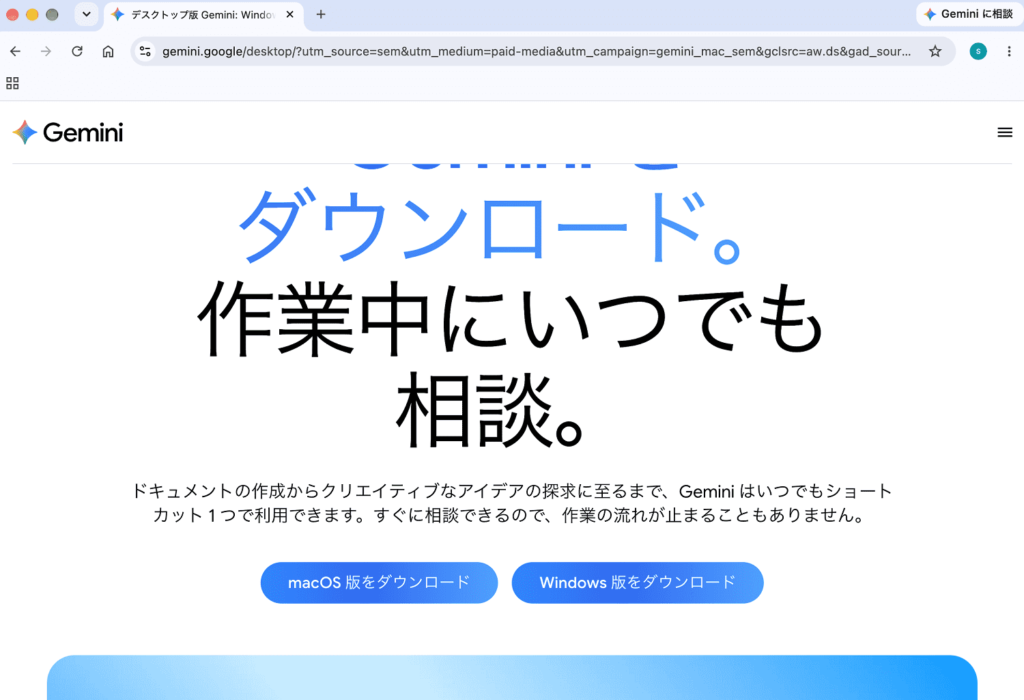 Gemini Macアプリダウンロード