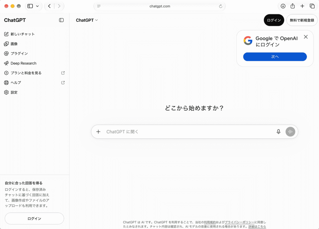 ChatGPT公式サイトにアクセスし、アカウントを登録(またはログイン)します。