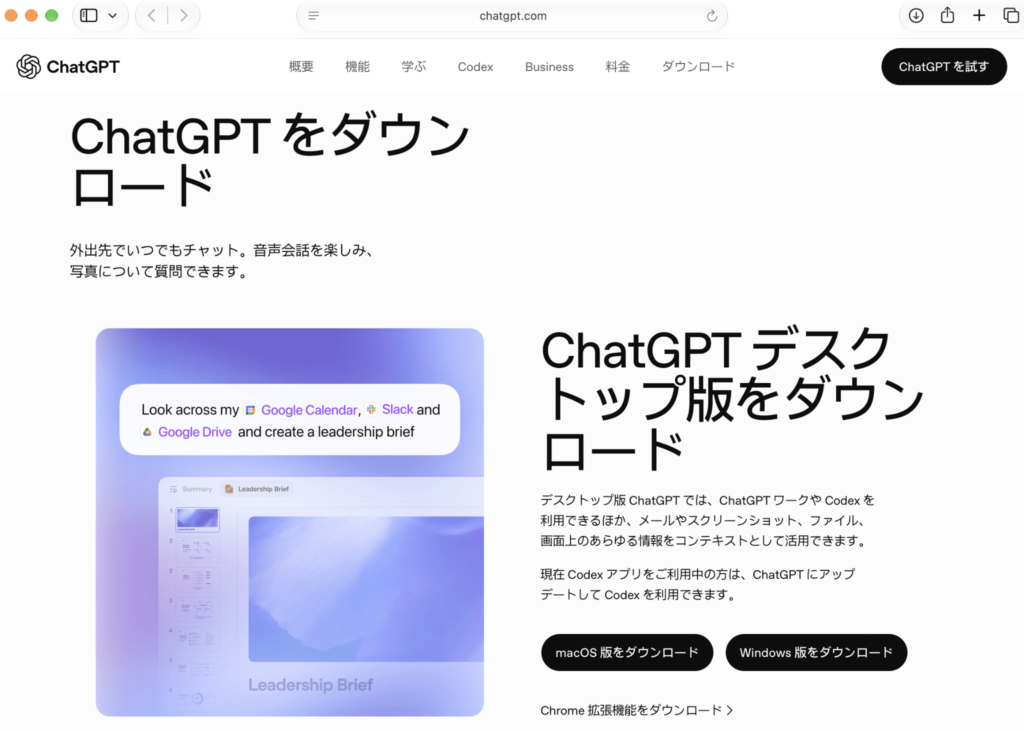 Mac向けAIアプリ ChatGPT をダウンロード