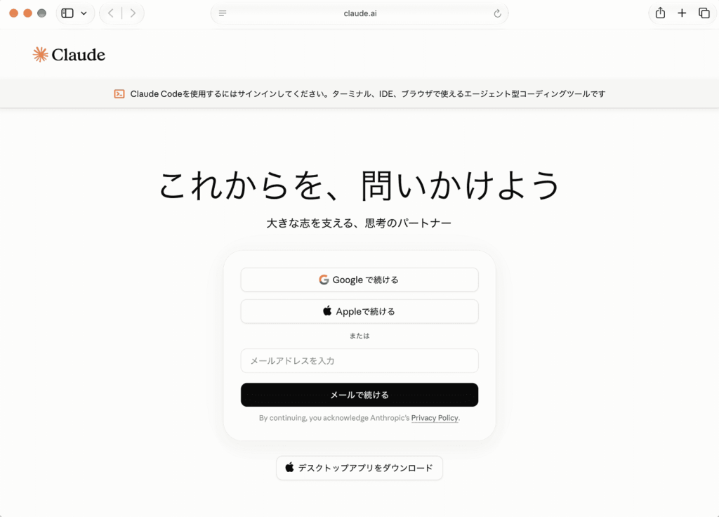 Claude公式サイトにアクセスし、メールアドレスなどでログイン