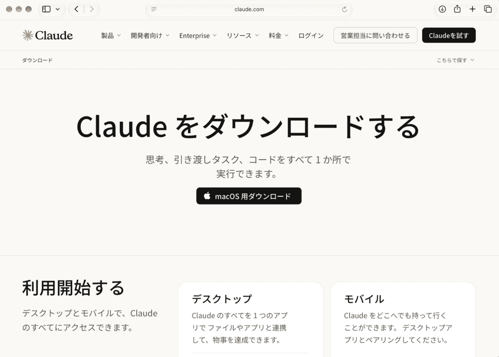 Mac版Claudeアプリのダウンロード