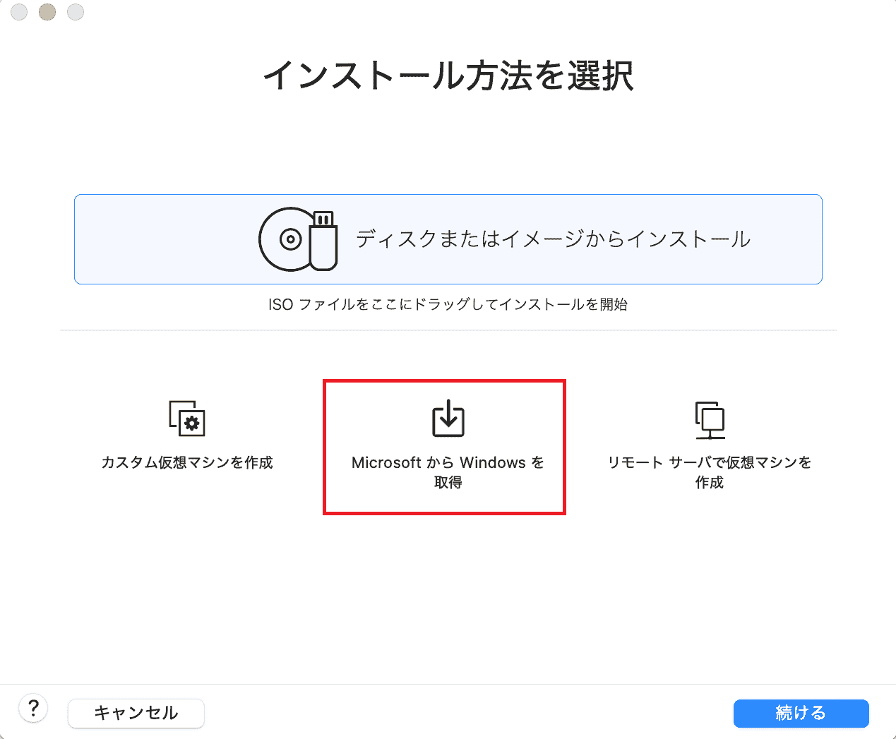 インストール方法で「Microsoft から Windows を取得」を選択し「続ける」をクリック
