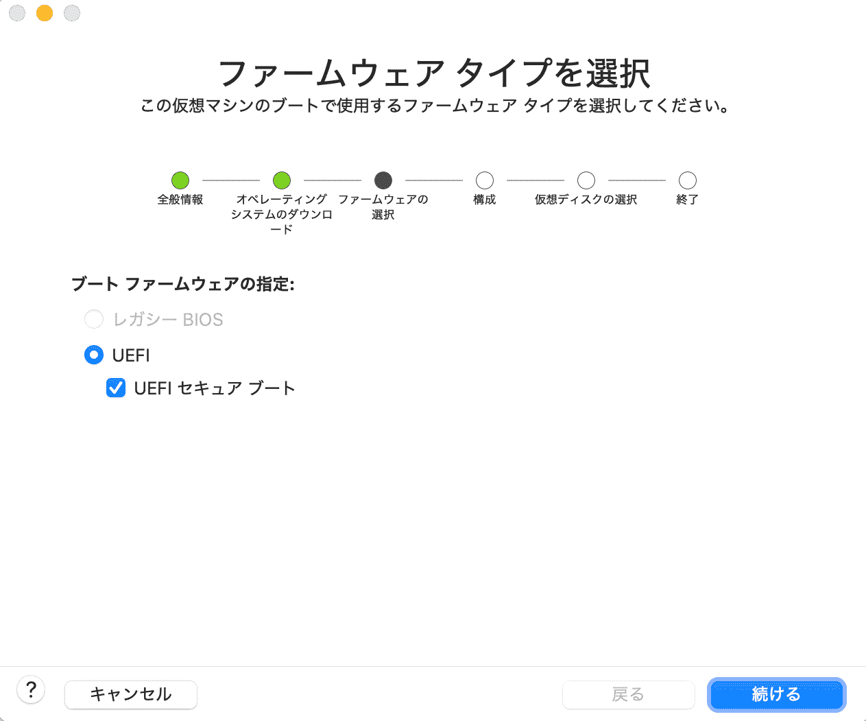 ファームウェアタイプで「UEFI セキュア ブート」にチェックを入れて「続ける」をクリック