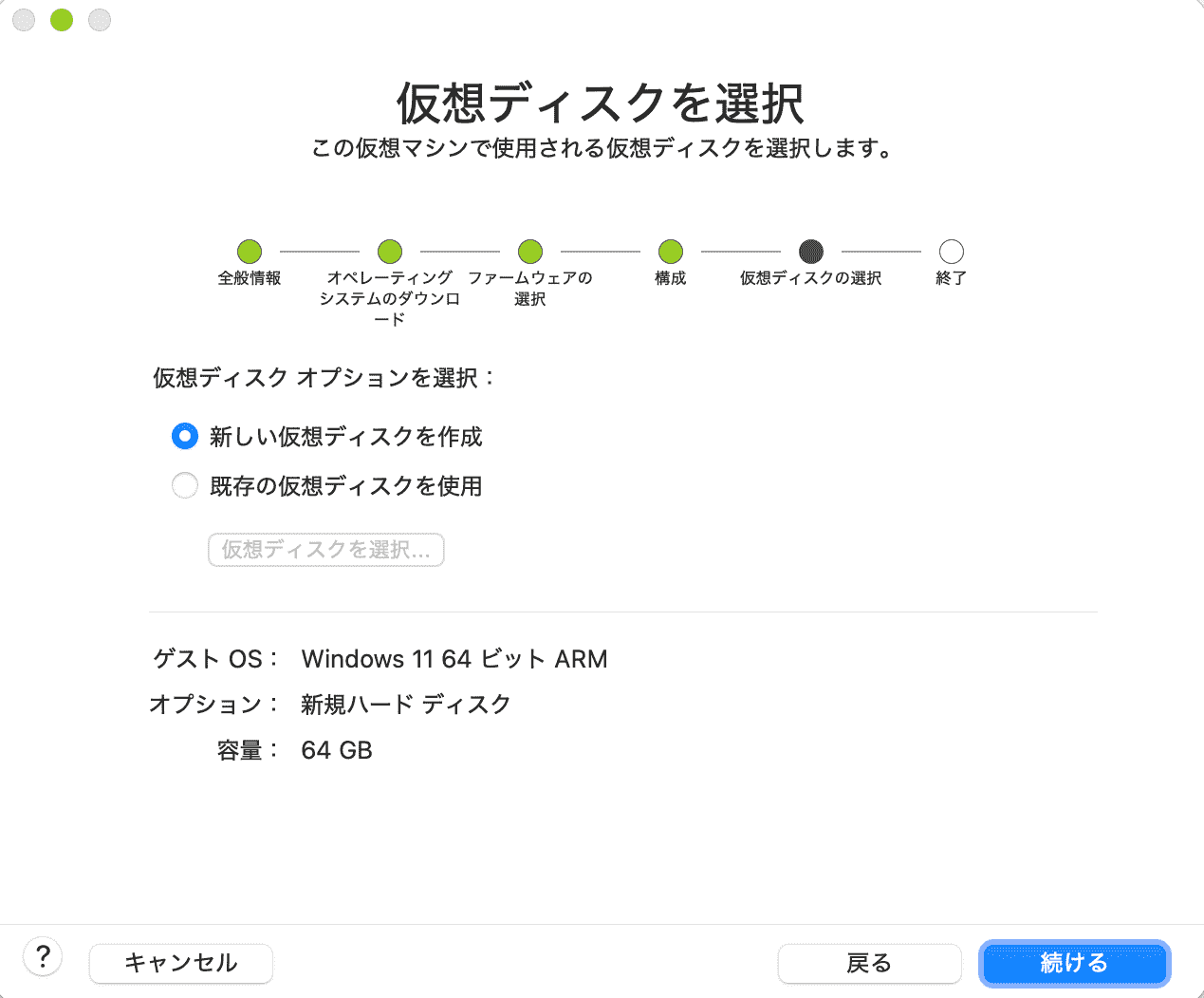 「新しい仮想ディスクを作成」を選択して「続ける」をクリック