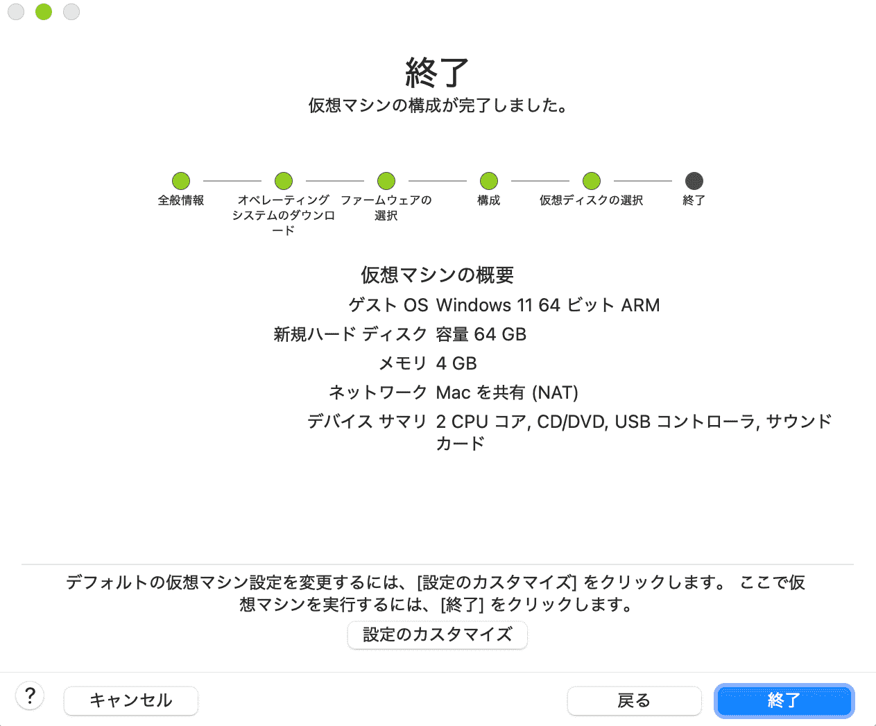 仮想マシンの構成概要を確認し「終了」をクリック