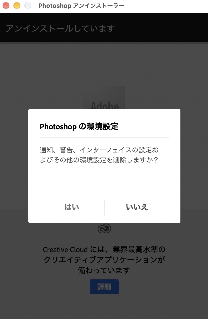 Photoshopnoアンインストールを実行