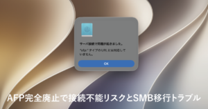 AFP完全廃止で接続不能リスクとSMB移行トラブル