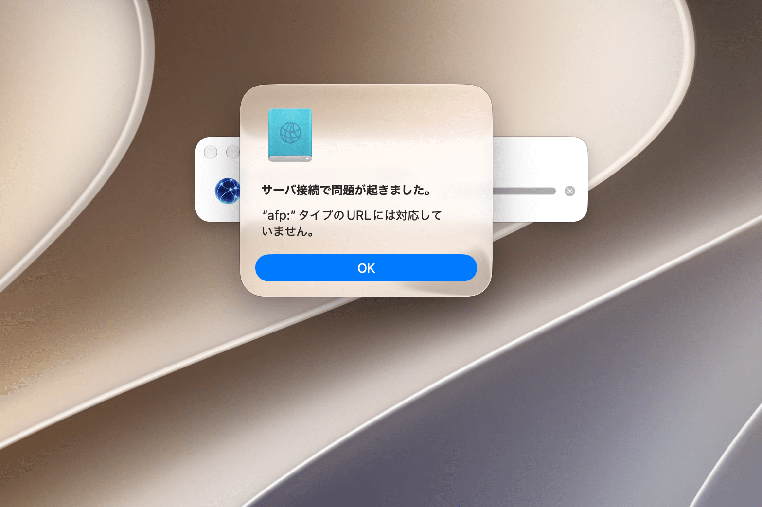 macOS Golden GateでAFP接続時に表示されるエラー画面