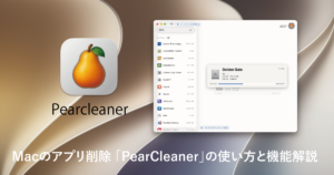Macのアプリ・残存ファイルを完全削除！オープンソースの「PearCleaner」の使い方と機能解説
