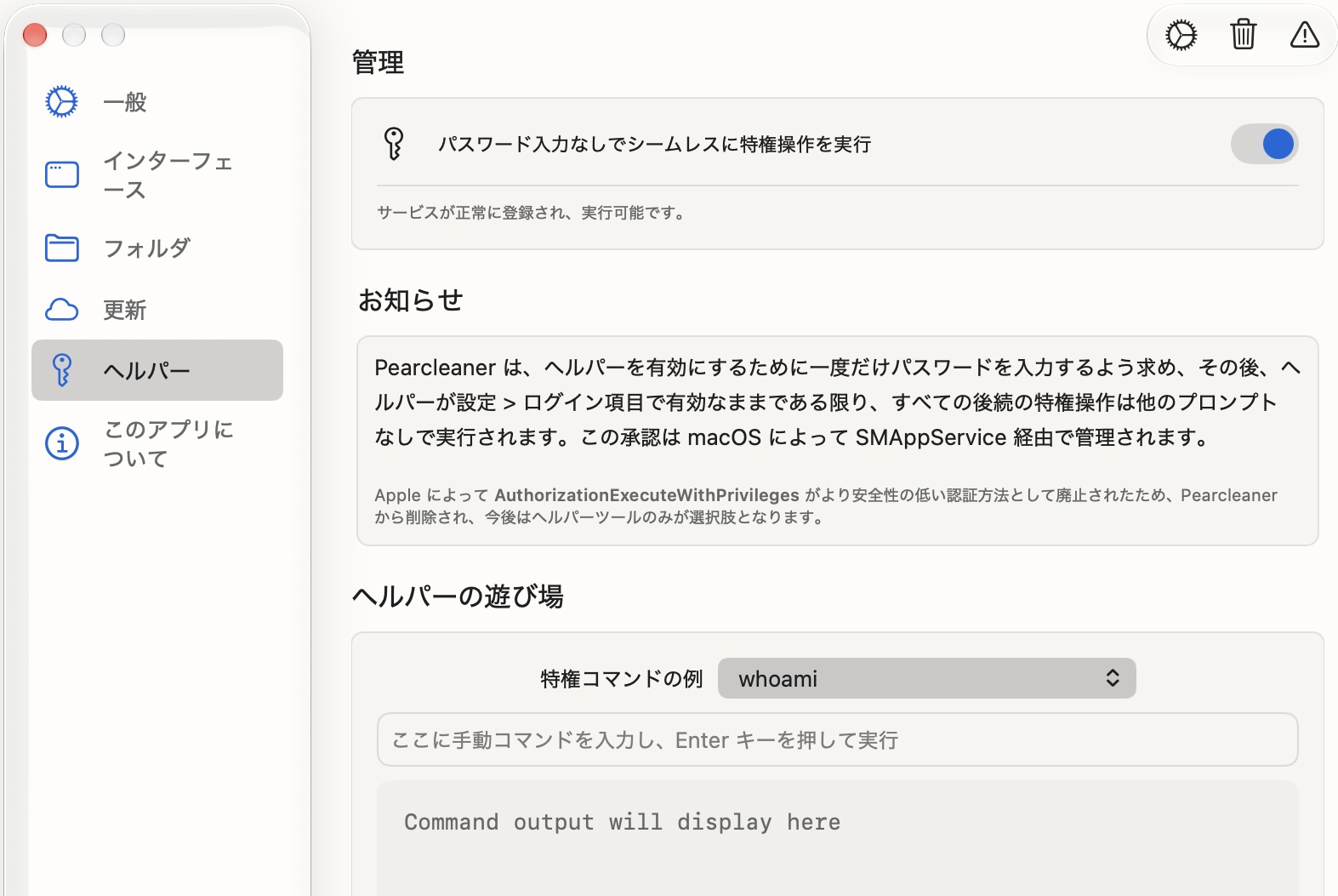 PearCleanerの管理画面で特権ヘルパーが有効化された状態