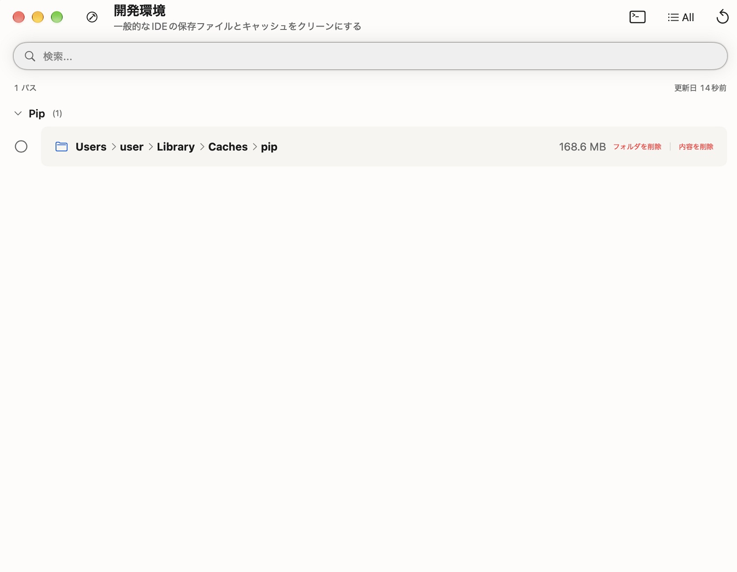 開発環境メニューでpipのキャッシュフォルダが検出された画面